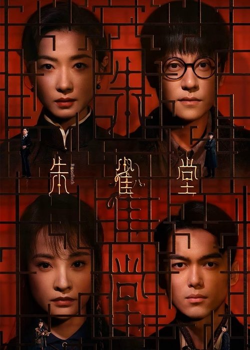 朱雀堂（2025）