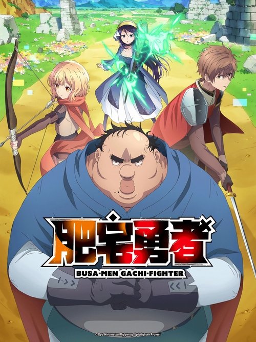 肥宅勇者 夸克网盘