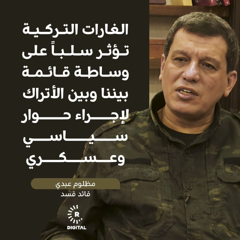 قائد قسد: تحققنا من عدم دخول أي منفذ لهجوم أنقرة من الأراضي السورية