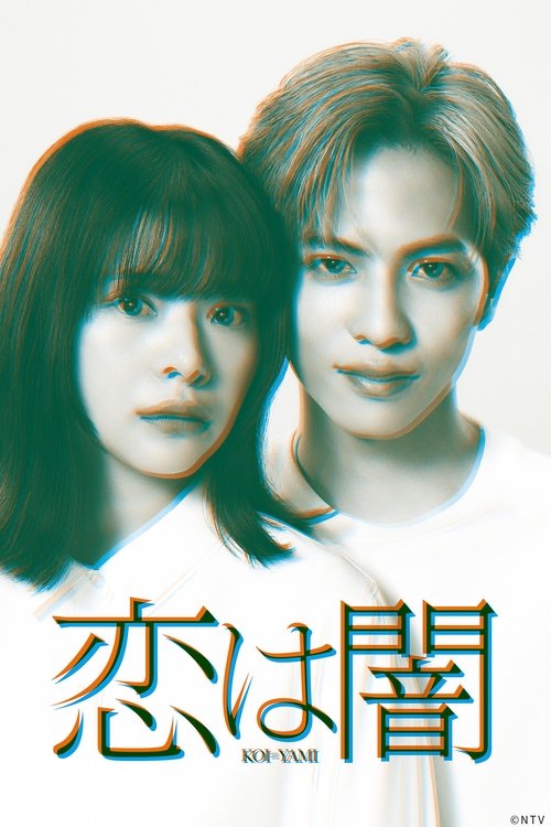 恋爱是黑暗（2025） 电视剧