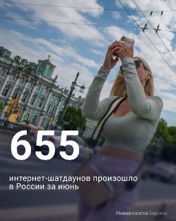 Россия в июне побила мировой рекорд по отключениям мобильного интернета — «На связи»За прошедший месяц в России произошло 655 интернет-шатдаунов разного масштаба, подсчитал проект «На связи». При этом в мае отключений мобильного интернета было всего 69 — т