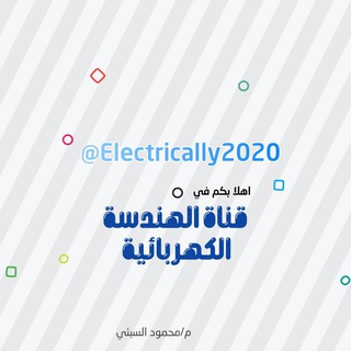 الهندسة الكهربائية💡🔌 Telegram Group Link