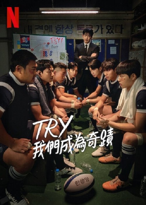 TRY：我们成为奇迹