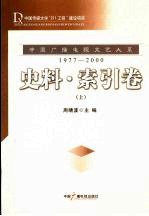 书名:中国广播电视文艺大系 1977-2000 史料 索引卷 上作者:周靖波主编出版:北京：中国广播电视出版社年份:2008页数:407SSID:12078531ISBN:9787504354037文件：ZIP/52.12MB搜索：豆瓣 | 联盟 | 安娜频道：点击关注 | 贡献书籍群组：点击加入 | 异常反馈助手：点击搜索|书籍/影视/音乐
