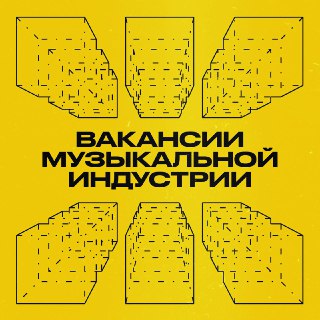 Вторник — самый сложный день недели: уже нет приятного послевкусия от прошедших выходных, а следующие ещё нескоро. Отличный повод найти работу, на которой каждый день будет как праздник!Собрали для вас несколько разных вакансий музыкальной индустрии:— Скау