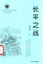 书名:长平之战作者:谢鸿喜著；李玉明总主编出版:太原：山西人民出版社年份:2001页数:45SSID:14003234ISBN:7203044386文件：PDF/19.27MB | ZIP/18.57MB搜索：豆瓣 | 联盟 | 安娜频道：点击关注 | 贡献书籍群组：点击加入 | 异常反馈助手：点击搜索|书籍/影视/音乐