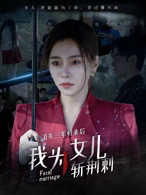 消失三年归来后我为女儿斩荆刺我为女儿穿过暴风雨 短剧