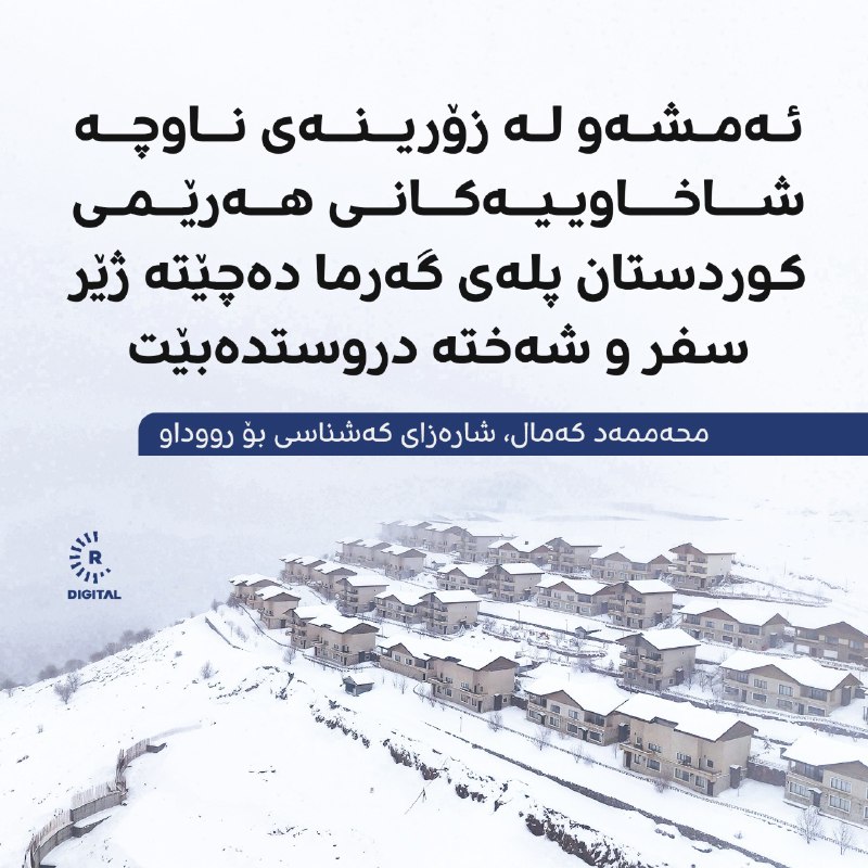 محەممەد کەمال، شارەزای کەشناسی بۆ رووداو: لە هەندێک ناوچەی شاخاوی پلەکانی گەرما دەچێتە دوو پلە ژێر سفرزانیاریی زیاتر