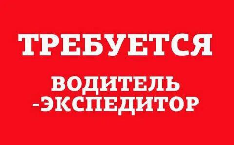 ✅требуется водитель-экспедитор ⏩официальное трудоустройство ⏩доставка по городу и пригороду мариупол... - фотография - 1 