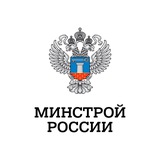 Минстрой России - Telegram Channel