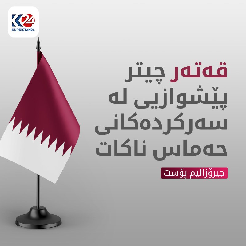 &quot;چەند ڕۆژی ڕابردوو بزووتنەوە چەکدارییەکەی فەڵەستین لەم بڕیارەی قەتەر ئاگادار کراونەتەوە&quot;