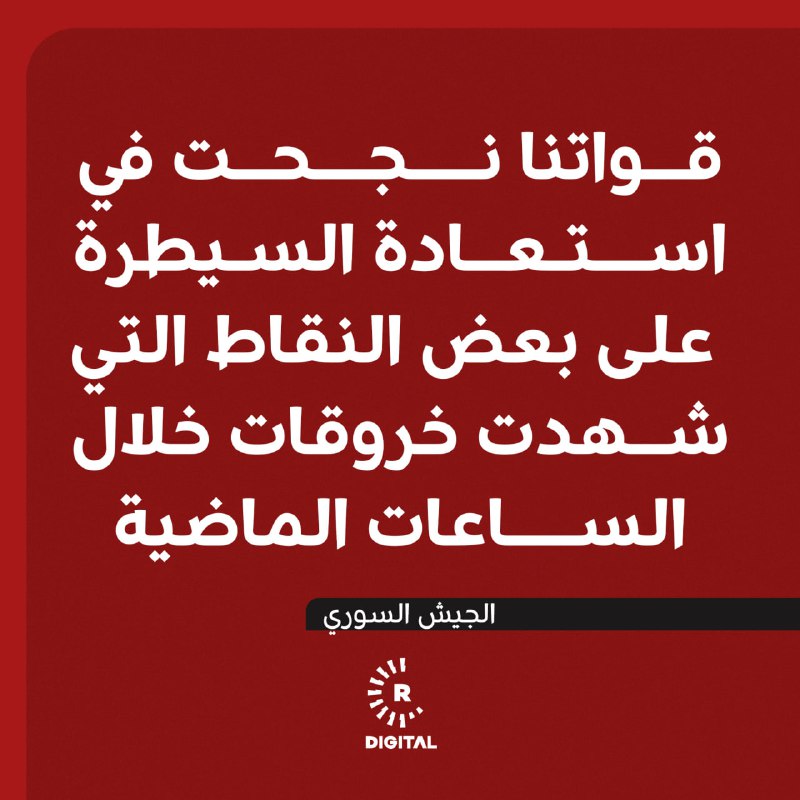 الجيش السوري يعلن &quot;نجاح&quot; قواته في استعادة بعض النقاط الخارجة عن السيطرة بريفي حلب وإدلب