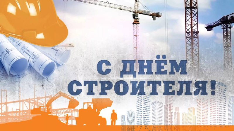 🖼 ⚙️|с праздником! С Днём строителя! Строителям во все периоды истории принадлежа...