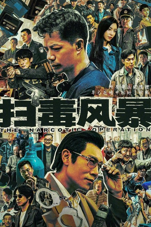 扫毒风暴（2025）4KSDR60FPS杜比音效S01E01-E13