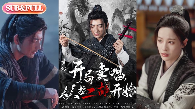 玄幻:开局卖唱,从拉二胡开始80集杜江山张凝慈