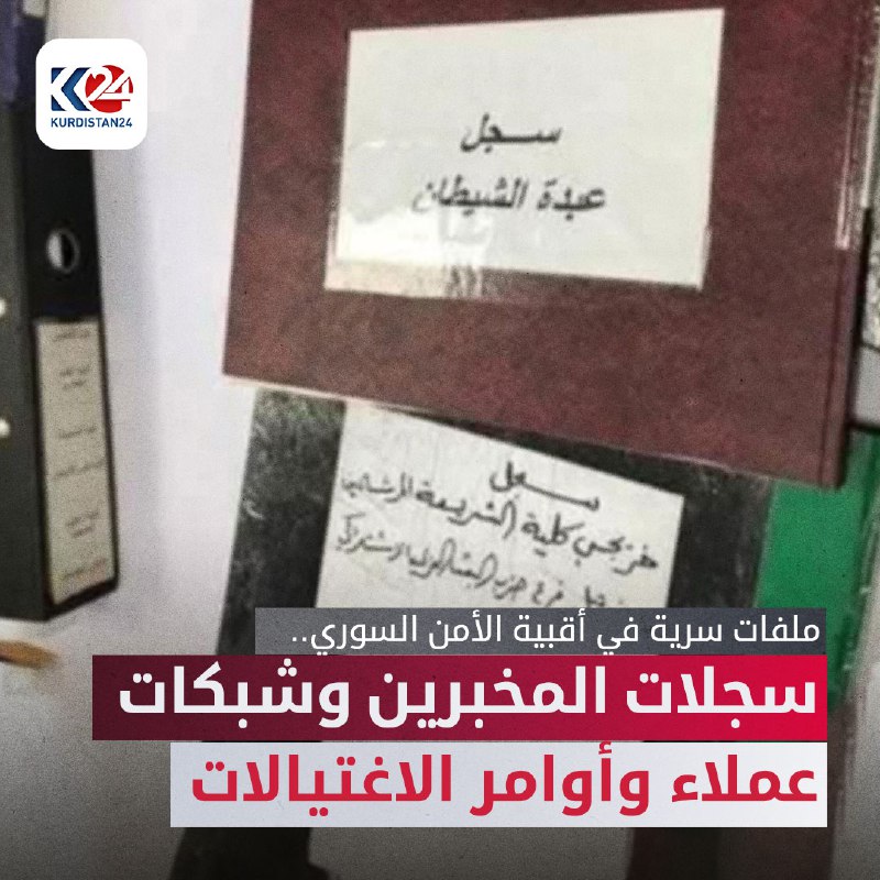 ملفات سرية في أقبية الأمن السوري.. سجلات المخبرين وشبكات عملاء وأوامر الاغتيالات