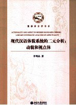 书名:现代汉语体貌系统的二元分析 动貌和视点体作者:李明晶著出版:北京大学出版社年份:0页数:229SSID:13175096文件：ZIP/10.80MB | PDF/10.83MB搜索：豆瓣 | 联盟 | 安娜频道：点击关注 | 贡献书籍群组：点击加入 | 异常反馈助手：点击搜索|书籍/影视/音乐