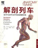 书名:解剖列车 徒手与动作治疗的肌筋膜经线作者:（美）ThomasW.Myers原著；关玲，周维金，瓮长水主译；黄龙祥主审出版:北京：军事医学科学出版社年份:2015页数:334SSID:14020963ISBN:9787516305225文件：PDF/91.82MB | PDF/109.96MB搜索：豆瓣 | 联盟 | 安娜频道：点击关注 | 贡献书籍群组：点击加入 | 异常反馈助手：点击搜索|书籍/影视/音乐