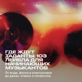 ✍️ Какой лейбл подпишет новичка?У нас был большой флагманский материал — список всех российских лейблов, которые работают с начинающими артистами. В честь возвращения мы его обновили, и теперь там аж 103 лейбла.Кого забыли — заполняйте форму.
