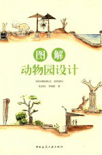 书名:图解动物园设计作者:张恩权，李晓阳著出版:北京：中国建筑工业出版社年份:2014页数:350SSID:13822741ISBN:9787112171750文件：PDF/72.40MB | ZIP/58.67MB搜索：豆瓣 | 联盟 | 安娜频道：点击关注 | 贡献书籍群组：点击加入 | 异常反馈助手：点击搜索|书籍/影视/音乐