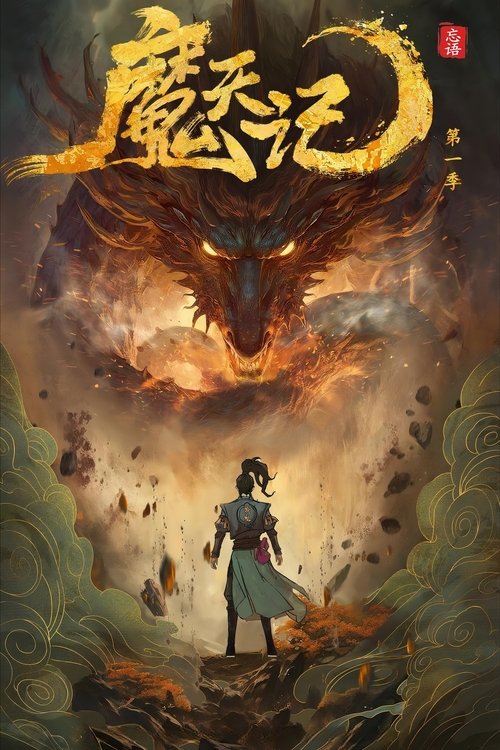 魔天记 动画