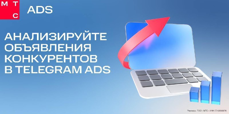 Мониторинг конкурентов и Telegram AdsТочнее не И, а В. Новый сервис от МТС Ads и WhoIsBlogger — Spy Service — мониторит более 300 тысяч Telegram-каналов и предоставляет подробную информацию о рекламных кампаниях конкурентов. В аналитике доступно:— Количест