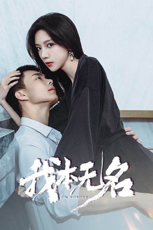 我本无名20254K臻彩60FPSS01E01-E10
