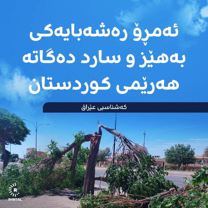 کەشناسیی عێراق هۆشداری لە رەشەبایەکی سارد دەدات و داوای گرتنەبەری رێکاری خۆپارێزی لە هاووڵاتیان دەکات