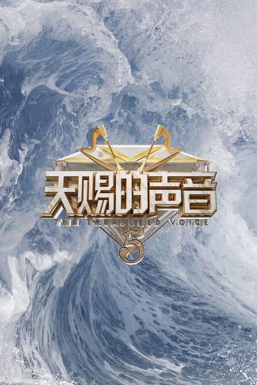 天赐的声音第六季