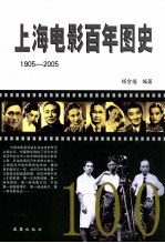 书名:上海电影百年图史 1905-2005作者:杨金福编著出版:上海：文汇出版社年份:2013页数:311SSID:13438032ISBN:9787549606887文件：UVZ/116.40MB | PDF/156.50MB搜索：豆瓣 | 联盟 | 安娜频道：点击关注 | 贡献书籍群组：点击加入 | 异常反馈助手：点击搜索|书籍/影视/音乐