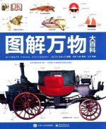 书名:图解万物大百科作者:（英）DK出版公司编著；施鸣，马巍等译出版:北京市：电子工业出版社年份:2017页数:624SSID:14279178ISBN:7121299193文件：PDF/185.57MB | ZIP/185.44MB搜索：豆瓣 | 联盟 | 安娜频道：点击关注 | 贡献书籍群组：点击加入 | 异常反馈助手：点击搜索|书籍/影视/音乐