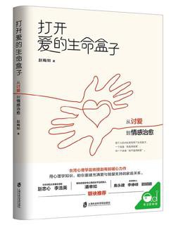 【豆瓣9.3 #两性】 《#打开爱的生命盒子：#从讨爱到情感治愈》 本书从人本主义的心理学视角出发，通过生动详实的案例，剖析了我们在家庭和人际中无意识的讨爱行...