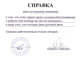 Сегодня отмечается День русской лени. Праздник посвящен всем тем, кто сильно устает и любит полежать на диване, ничего не делая. Сегодня можно без зазрения совести отдохнуть, забыть о делах и работе.