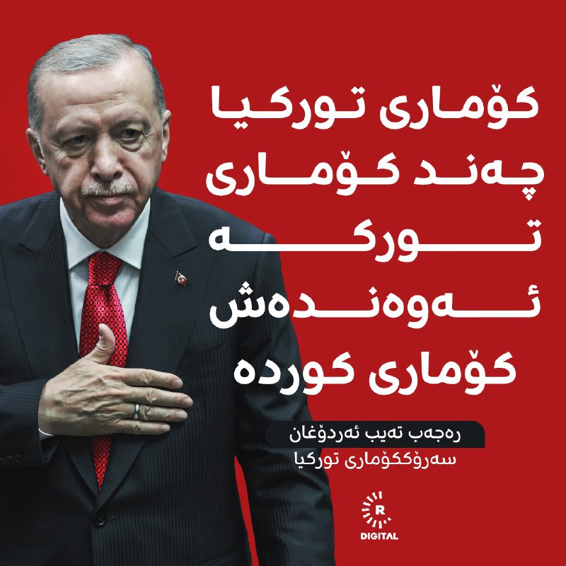 ? بەپەلە؛ رەجەب تەیب ئەردۆغان، سەرۆککۆماری تورکیا: لەپێناو گەشەپێدانی برایەتیی کورد و تورک، ئەوەی پێویست بوو کردمان.زانیاریی زیاتر