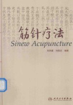 书名:筋针疗法作者:刘农虞，刘恒志著出版:北京：人民卫生出版社年份:2016页数:273SSID:14187693ISBN:9787117222921文件：PDF/83.18MB | ZIP/47.17MB搜索：豆瓣 | 联盟 | 安娜频道：点击关注 | 贡献书籍群组：点击加入 | 异常反馈助手：点击搜索|书籍/影视/音乐