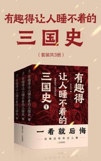【#历史 套装】 《#有趣得让人睡不着的三国史（共3册）》 本书作者醉罢君山是天涯 “煮酒论史” 首任版主，70万字鸿篇巨作，立足史料，跳出演义视角，抛开历史偏...