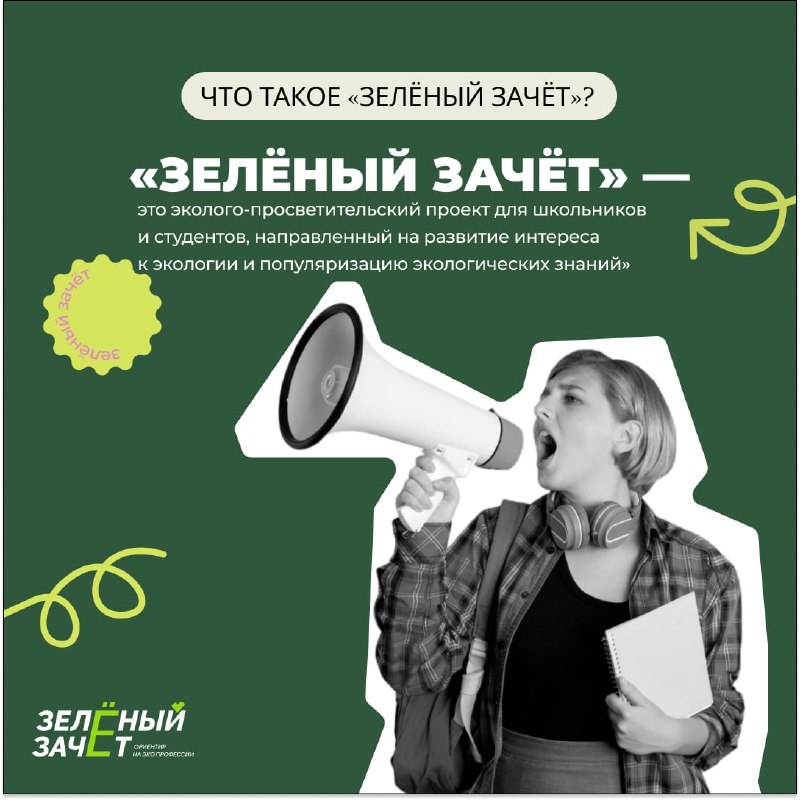 🔁🖼 🌱Начни свой путь в экологии вместе с «Зелёным зачётом» от фонда «Компас»! Пр...