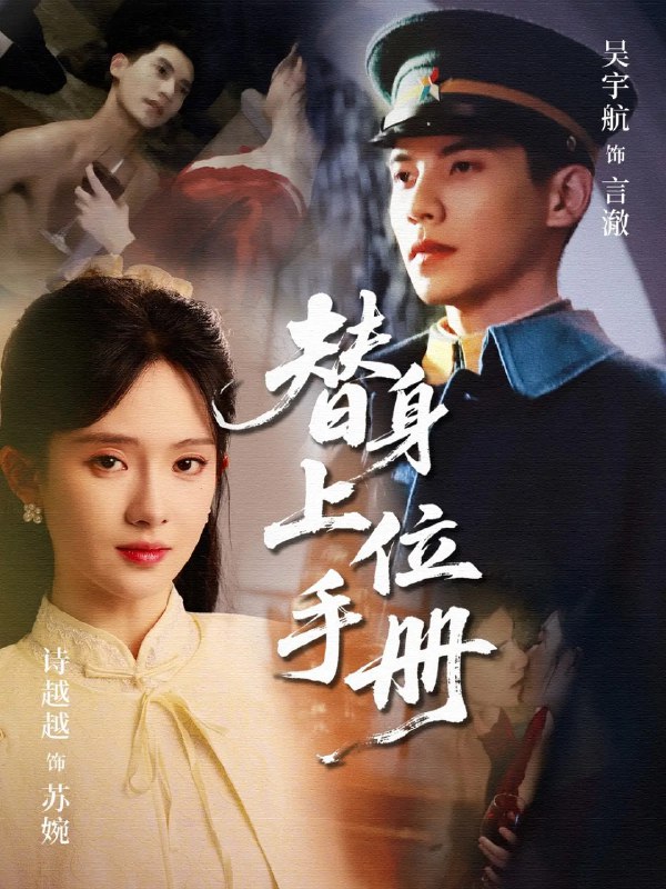 替身上位手册79集吴宇航诗越越