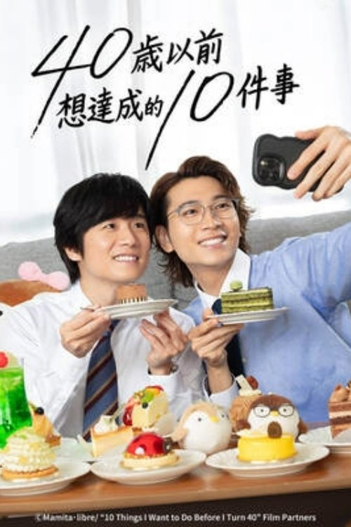 40岁以前想达成的10件事（2025）