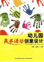 书名:幼儿园美术活动创意设计 万千教育作者:罗梅，赵福云主编出版:北京：中国轻工业出版社年份:2013页数:214SSID:13559310ISBN:7501993239文件：PDF/40.39MB | ZIP/30.31MB搜索：豆瓣 | 联盟 | 安娜频道：点击关注 | 贡献书籍群组：点击加入 | 异常反馈助手：点击搜索|书籍/影视/音乐
