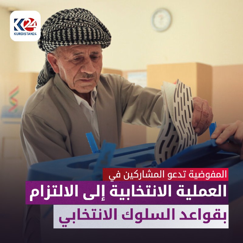 المفوضية تدعو المشاركين في العملية الانتخابية إلى الالتزام بقواعد السلوك الانتخابي