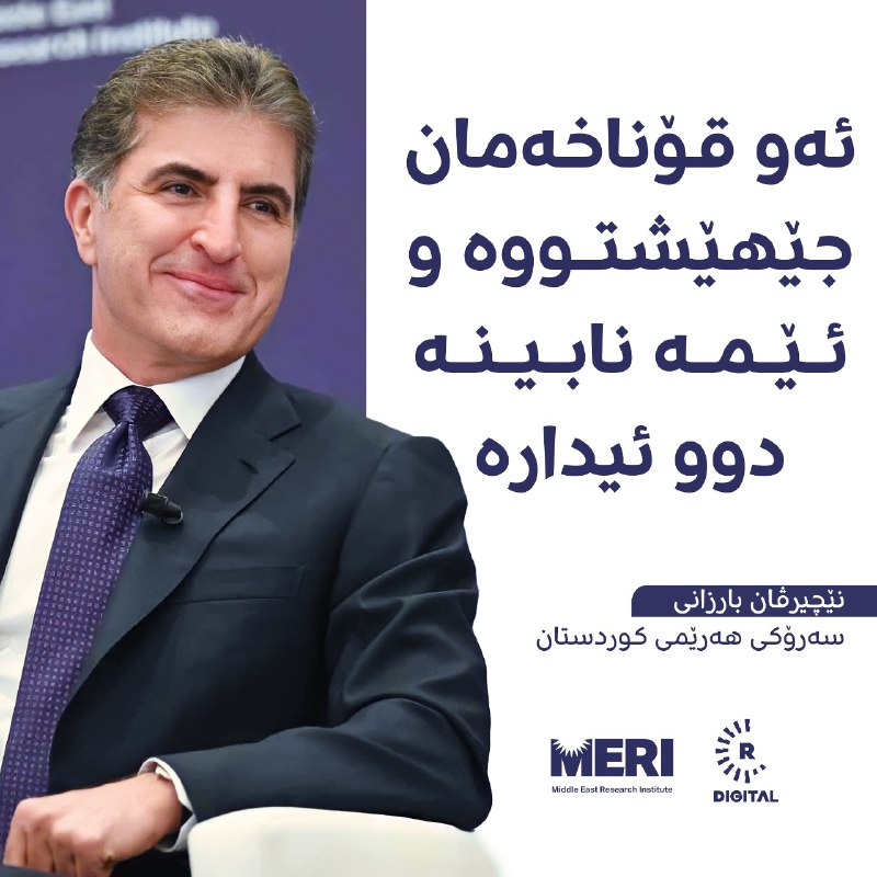 نێچیرڤان بارزانی لە دیداری مێری رایگەیاند، 