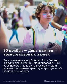 ❗️ TW: насилие🗓 20 ноября — День памяти трансгендерных людей. Спустя 25 лет после первого мемориального шествия трансперсоны по-прежнему рискуют стать жертвами насильственных преступлений в разы больше, чем цисгендерные люди. По данным сайта Remembering Ou