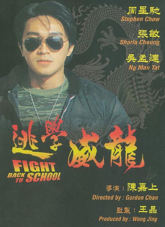 逃学威龙 电影