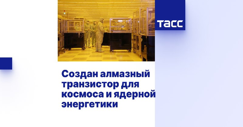Создан алмазный транзистор для космоса и ядерной энергетики
