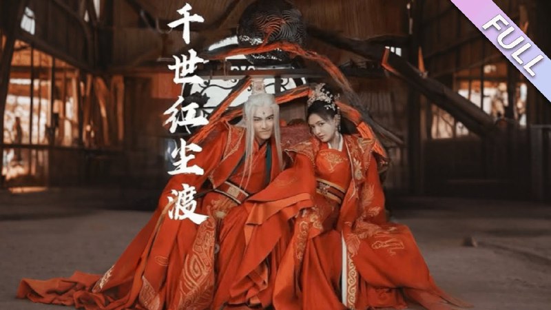 千世红尘渡80集陈露茜王俊人