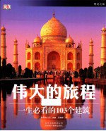 书名:伟大的旅程 一生必看的103个建筑作者:英国DK公司编著；翟娜娜译出版:北京：北京美术摄影出版社年份:2013页数:262SSID:13437812ISBN:7805015439文件：PDF/177.84MB搜索：豆瓣 | 联盟 | 安娜频道：点击关注 | 贡献书籍群组：点击加入 | 异常反馈助手：点击搜索|书籍/影视/音乐
