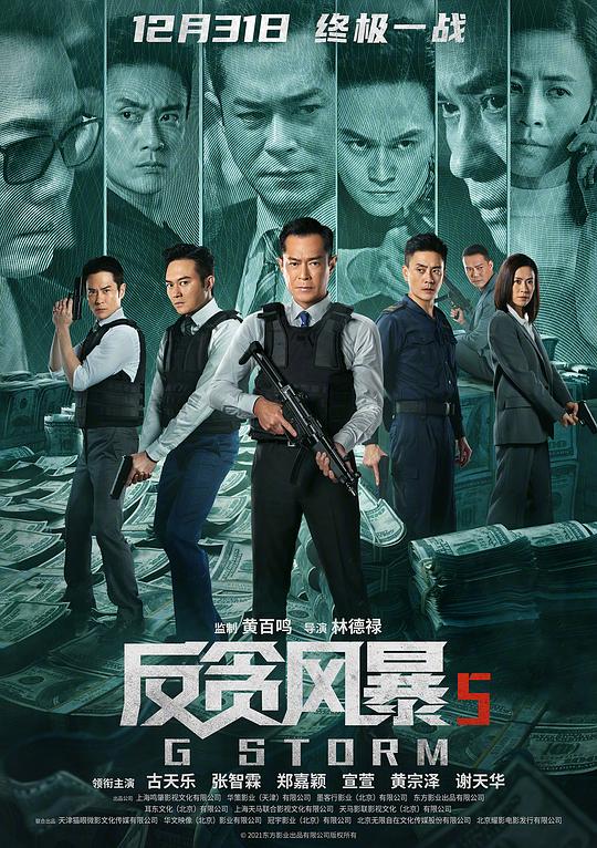 反贪风暴5：最终章 电影