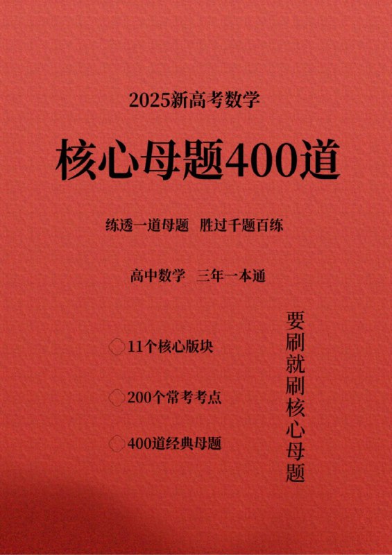 【母题】2025版高中数学学中练母题集养成解题思维（高一高二15套完整版）