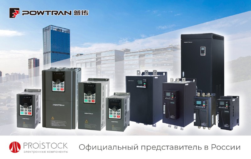 Компания PROISTOCK рада официально представить бренд POWTRAN в России Теперь наш...